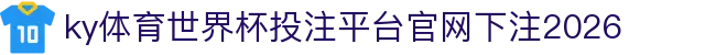 ky体育